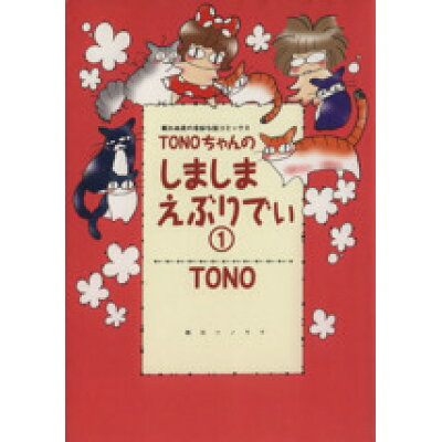 楽天市場 朝日ソノラマ tonoちゃんのしましまえぶりでぃ 1 朝日ソノラマ tono 価格比較 商品価格ナビ 楽天市場 朝日ソノラマ tonoちゃんのしましまえぶりでぃ 1 朝日ソノラマ tono 価格比較 商品価格ナビ